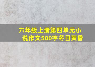 六年级上册第四单元小说作文500字冬日黄昏