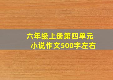 六年级上册第四单元小说作文500字左右