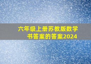 六年级上册苏教版数学书答案的答案2024