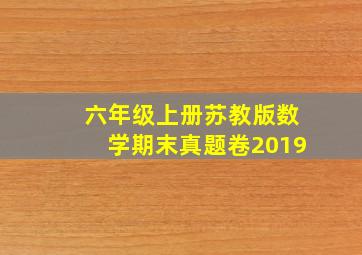 六年级上册苏教版数学期末真题卷2019