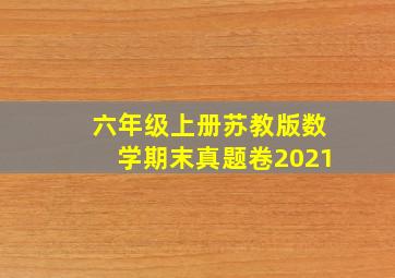 六年级上册苏教版数学期末真题卷2021