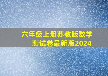 六年级上册苏教版数学测试卷最新版2024