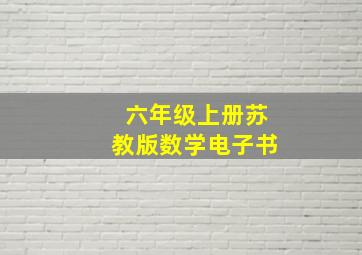 六年级上册苏教版数学电子书