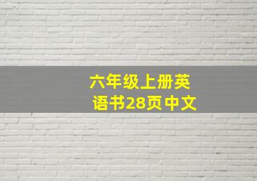 六年级上册英语书28页中文