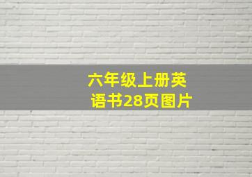 六年级上册英语书28页图片