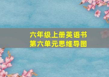 六年级上册英语书第六单元思维导图