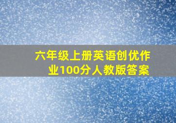 六年级上册英语创优作业100分人教版答案