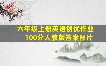 六年级上册英语创优作业100分人教版答案图片