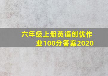 六年级上册英语创优作业100分答案2020