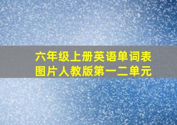 六年级上册英语单词表图片人教版第一二单元