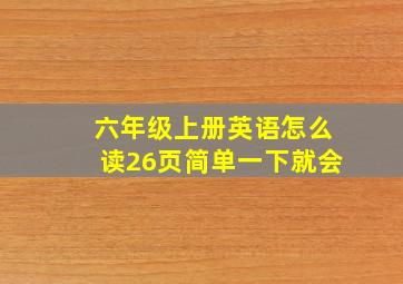 六年级上册英语怎么读26页简单一下就会