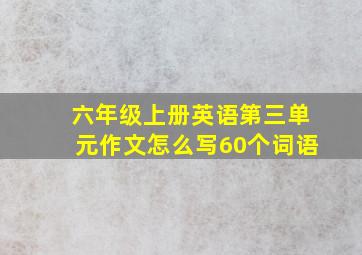 六年级上册英语第三单元作文怎么写60个词语