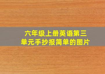 六年级上册英语第三单元手抄报简单的图片