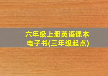 六年级上册英语课本电子书(三年级起点)