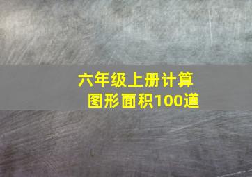 六年级上册计算图形面积100道