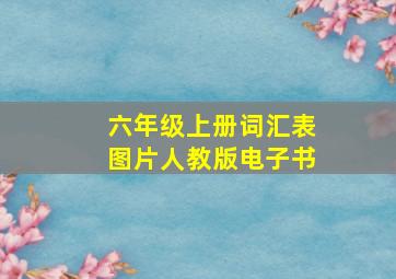 六年级上册词汇表图片人教版电子书