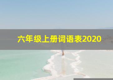 六年级上册词语表2020