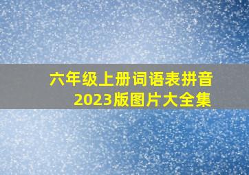 六年级上册词语表拼音2023版图片大全集