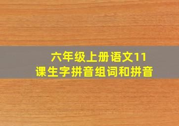 六年级上册语文11课生字拼音组词和拼音