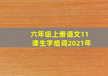 六年级上册语文11课生字组词2021年