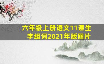 六年级上册语文11课生字组词2021年版图片