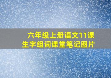 六年级上册语文11课生字组词课堂笔记图片