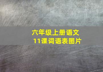 六年级上册语文11课词语表图片