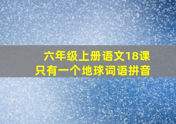 六年级上册语文18课只有一个地球词语拼音