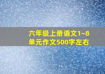 六年级上册语文1~8单元作文500字左右