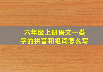 六年级上册语文一类字的拼音和组词怎么写