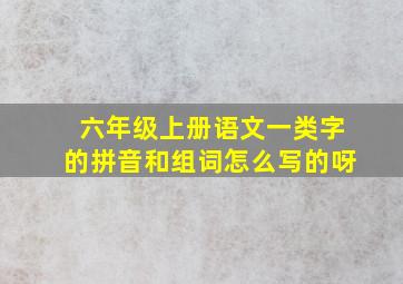 六年级上册语文一类字的拼音和组词怎么写的呀