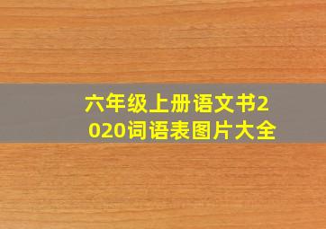 六年级上册语文书2020词语表图片大全