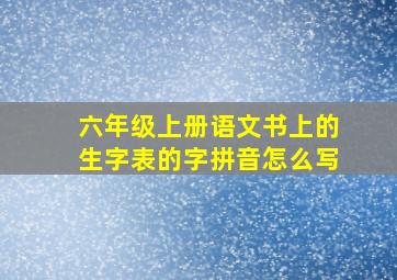 六年级上册语文书上的生字表的字拼音怎么写