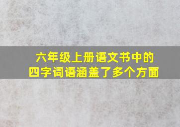 六年级上册语文书中的四字词语涵盖了多个方面