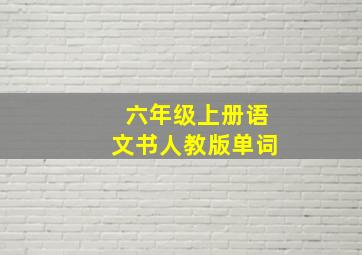 六年级上册语文书人教版单词