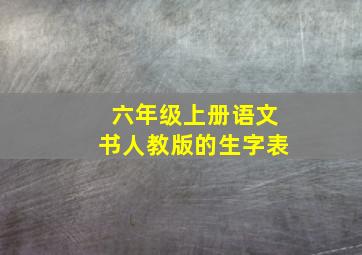 六年级上册语文书人教版的生字表