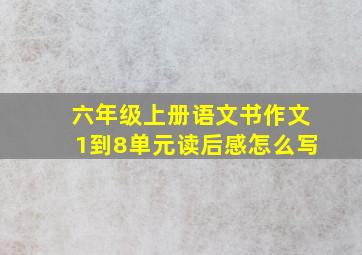 六年级上册语文书作文1到8单元读后感怎么写