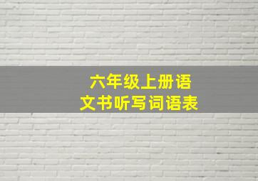 六年级上册语文书听写词语表