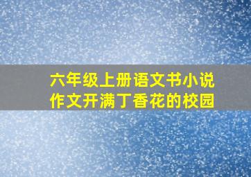 六年级上册语文书小说作文开满丁香花的校园