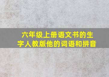 六年级上册语文书的生字人教版他的词语和拼音