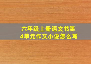 六年级上册语文书第4单元作文小说怎么写