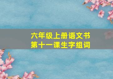 六年级上册语文书第十一课生字组词