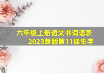 六年级上册语文书词语表2023新版第11课生字