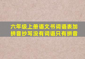 六年级上册语文书词语表加拼音抄写没有词语只有拼音