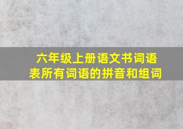 六年级上册语文书词语表所有词语的拼音和组词