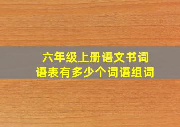 六年级上册语文书词语表有多少个词语组词