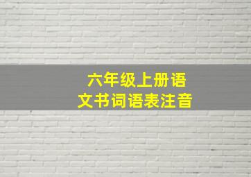 六年级上册语文书词语表注音