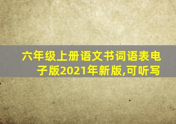 六年级上册语文书词语表电子版2021年新版,可听写