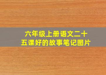 六年级上册语文二十五课好的故事笔记图片