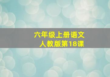 六年级上册语文人教版第18课